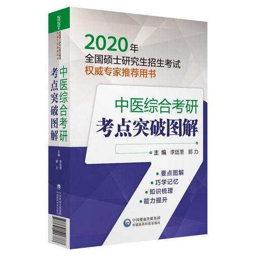 2020年全國碩士研究生招生考試權威專家推薦用書《中醫綜合考研考點突破圖解》與自然科學研究的關系
