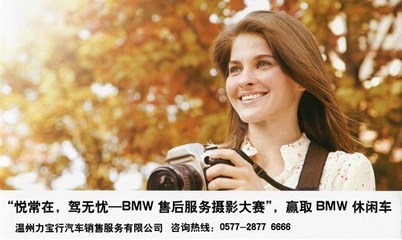 悅常在，駕無憂 BMW售后服務攝影大賽于溫州力寶行圓滿落幕